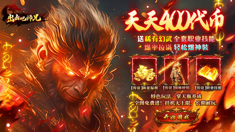 出击吧师兄（天天送400免费版）宣传图片