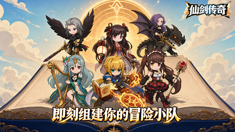 仙剑传奇（无尽之旅）宣传图片