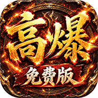 雷霆战将（神农高爆免费版）游戏图标