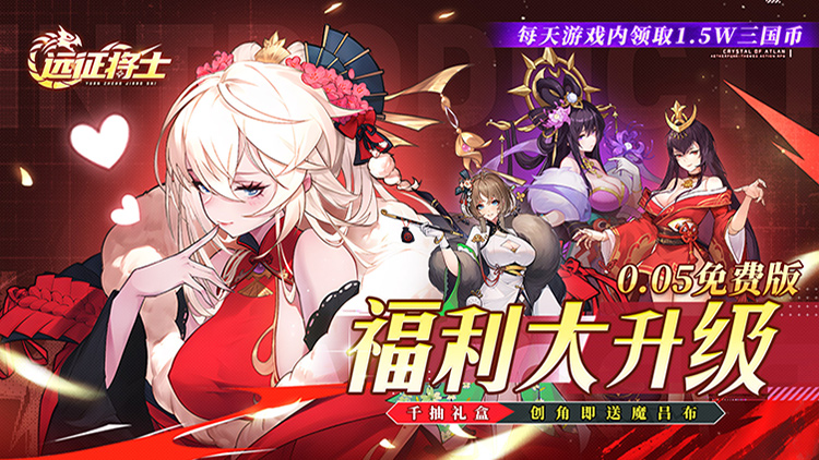 远征将士（送1W5免费）宣传图片
