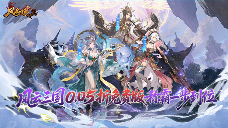 风云三国2（每日送2000）宣传图片