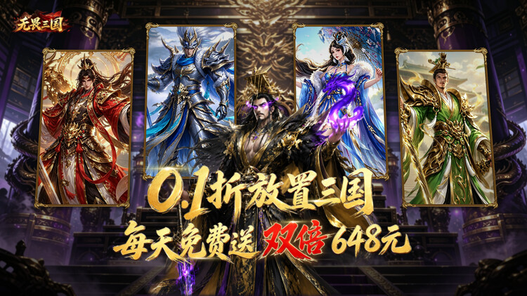 无畏三国（双648免费）宣传图片