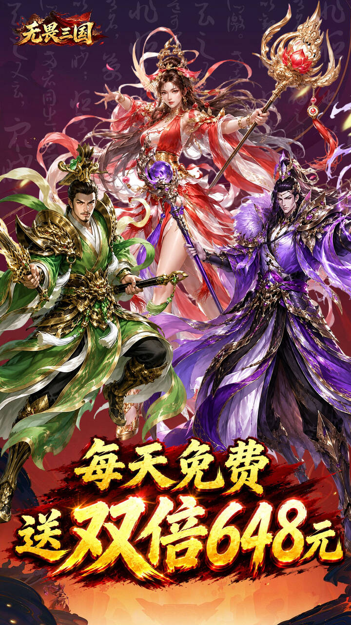 无畏三国（双648免费）游戏截图1