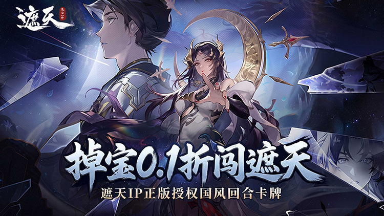 遮天：凡尘一叶（0.1折）宣传图片