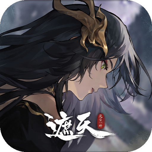 遮天：凡尘一叶（0.1折）图标