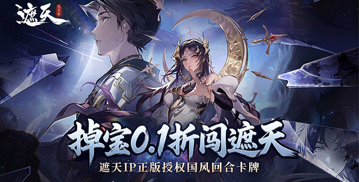 遮天：凡尘一叶（0.1折）宣传图片