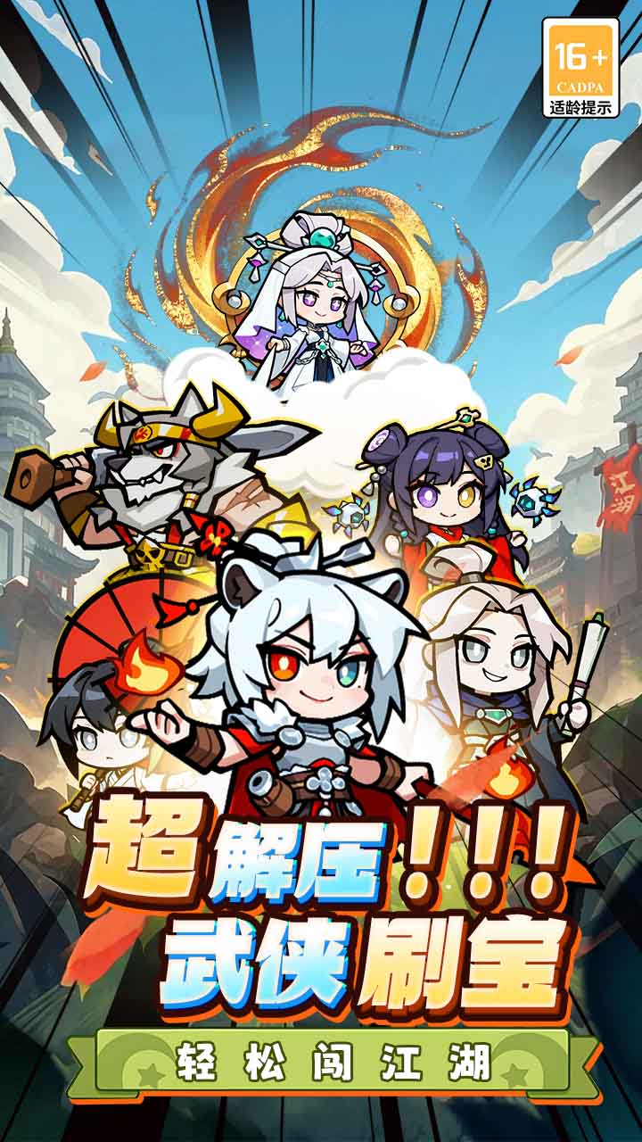 闯关专家（Q版武侠）游戏截图1
