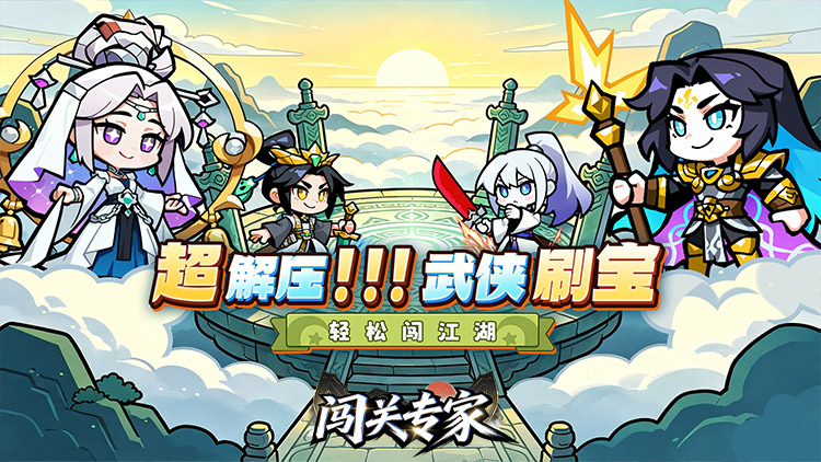闯关专家（Q版武侠）宣传图片