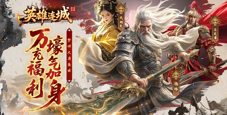 英雄连城（0.1折梦回大唐）宣传图片