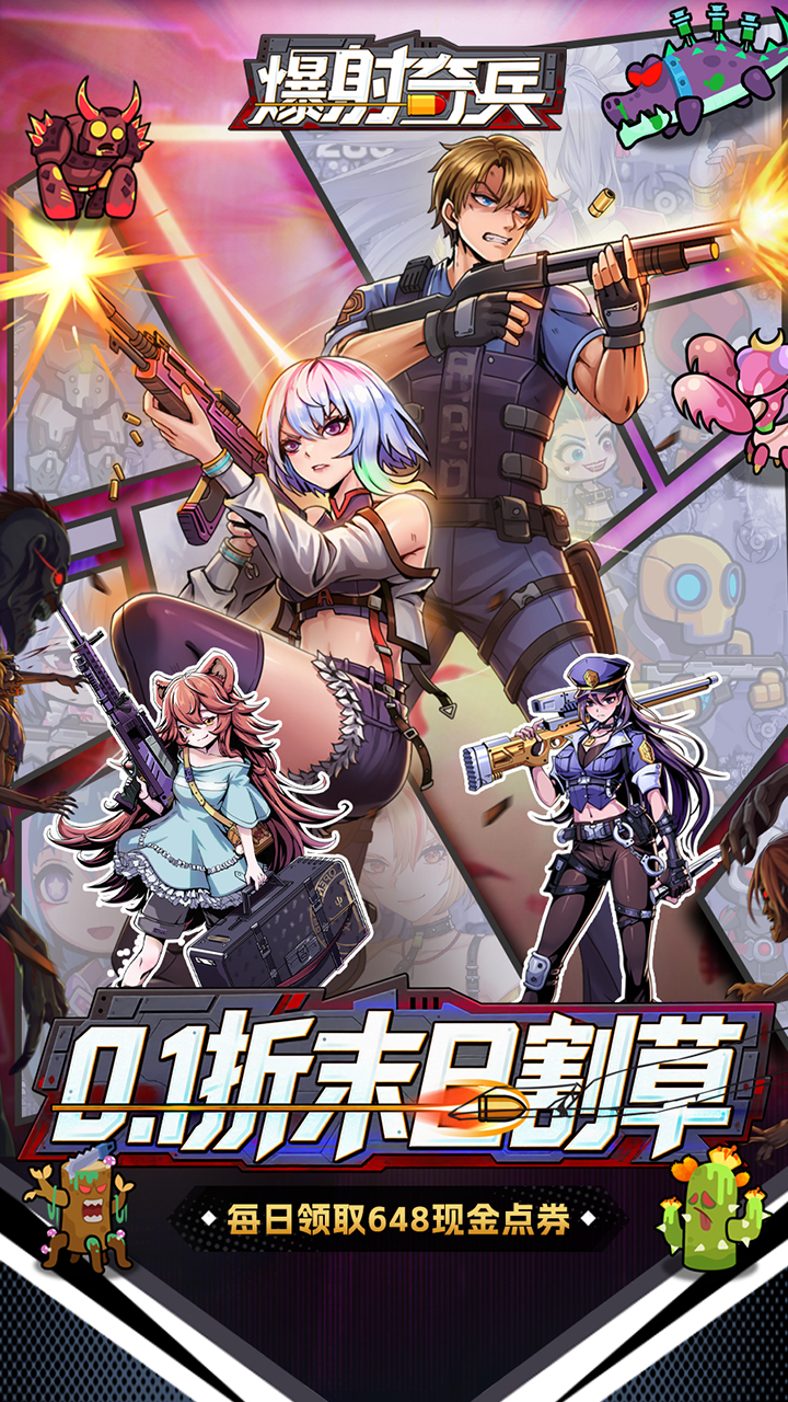 爆射奇兵（0.1折末日割草）游戏截图1