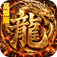 烈火骑士（暴走专属高爆版）游戏图标