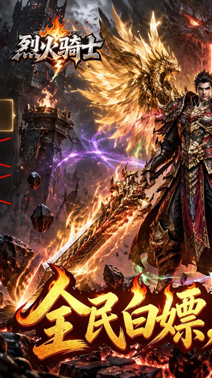 烈火骑士（暴走专属高爆版）游戏截图1