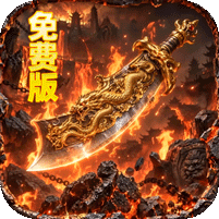 萌新出击（攻速火龙免费版）游戏图标