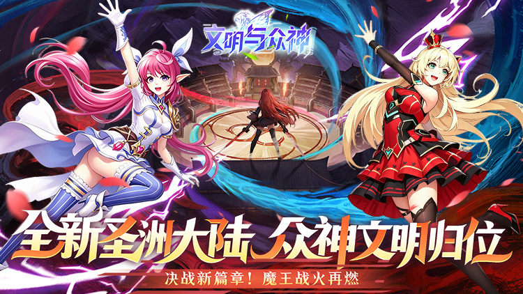 文明与众神（0.05日送2000）宣传图片