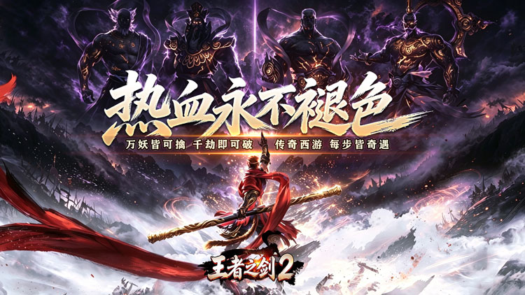 王者之剑2（西游大圣专属神器）宣传图片