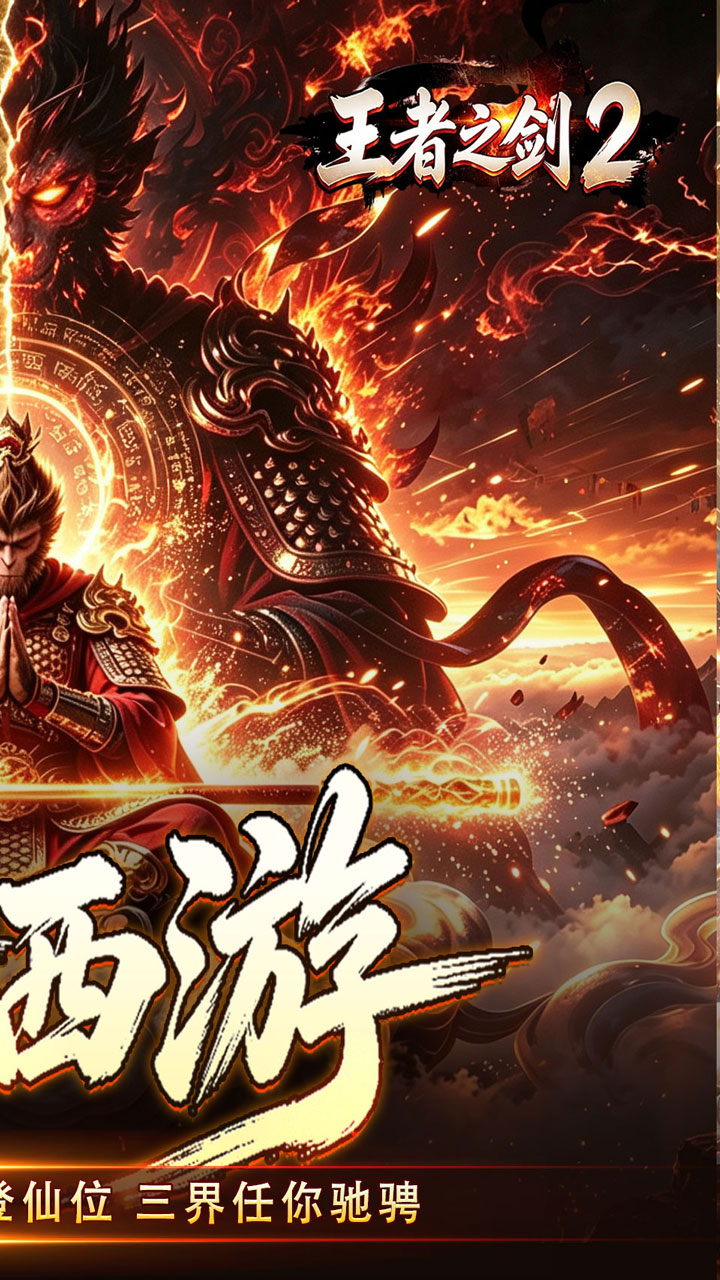 王者之剑2（西游大圣专属神器）游戏截图2