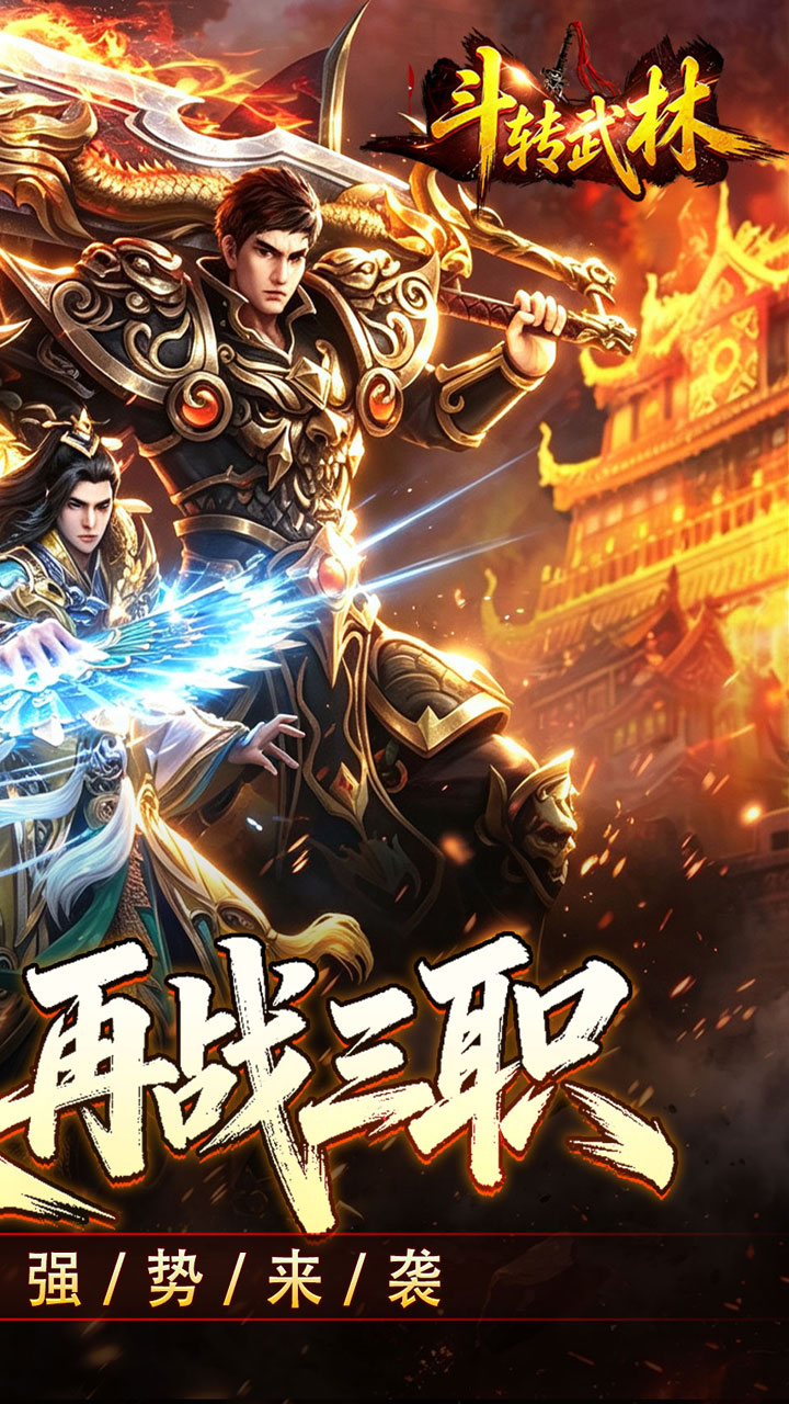 斗转武林（爽玩攻速三职业）游戏截图2