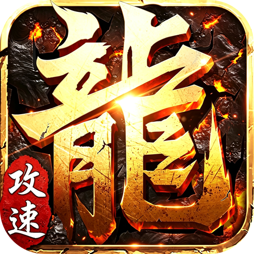 斗转武林（爽玩攻速三职业）图标