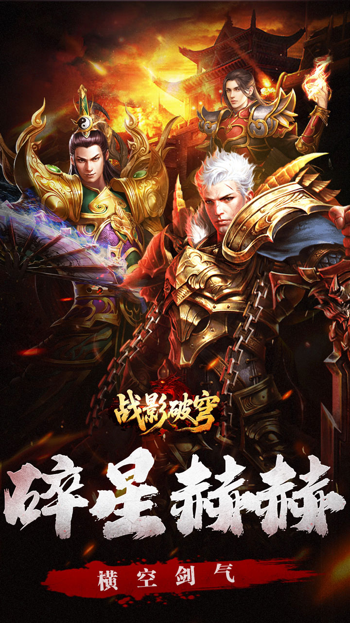 战影破穹（碎穹星速神器）游戏截图1
