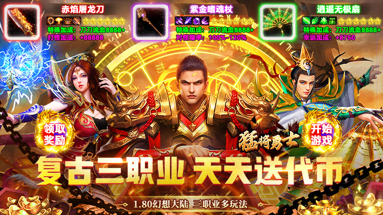 猛将勇士（180复古免费版）宣传图片