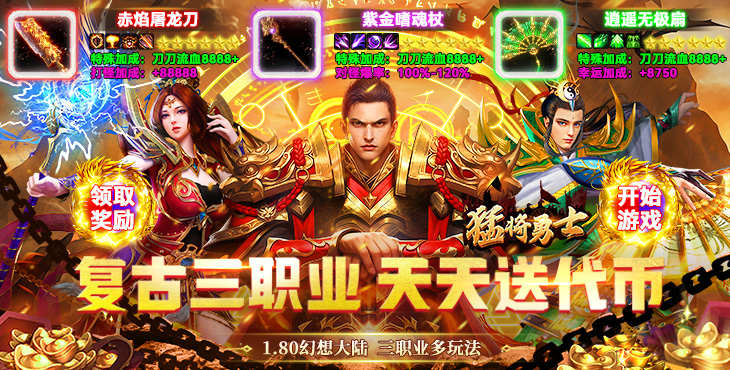猛将勇士（180复古免费版）宣传图片