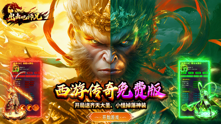 出击吧师兄（孙悟空打传奇）宣传图片