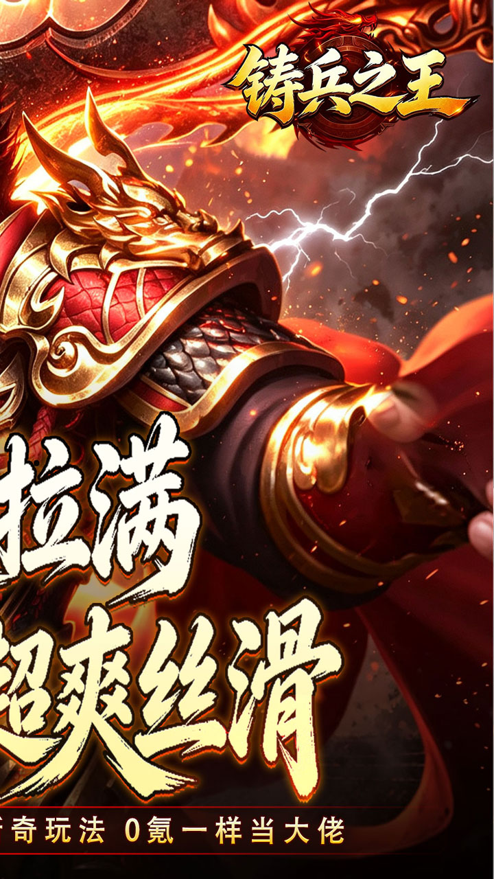 铸兵之王（追梦攻速神器）游戏截图2