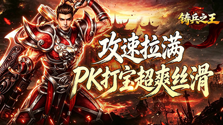 铸兵之王（追梦攻速神器）宣传图片