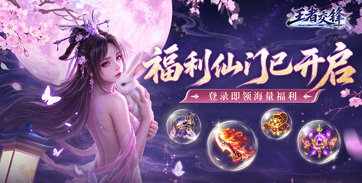 王者交锋（0.1折仙侠）宣传图片