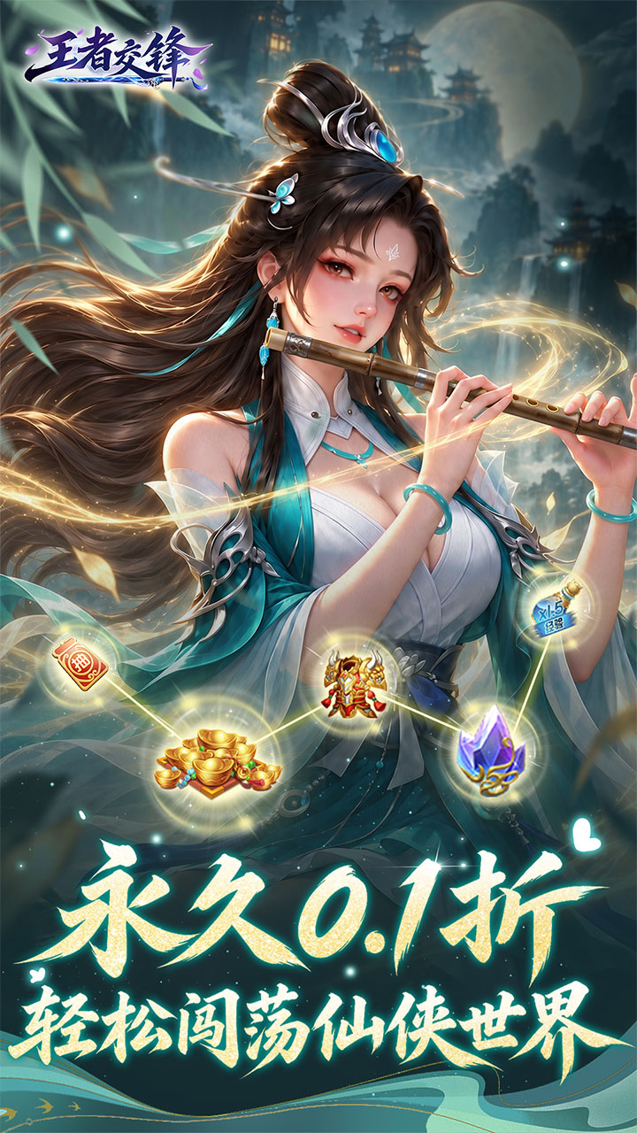 王者交锋（0.1折仙侠）游戏截图1