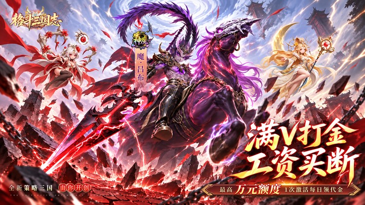 格斗三国志（0.1折满V打金版）宣传图片