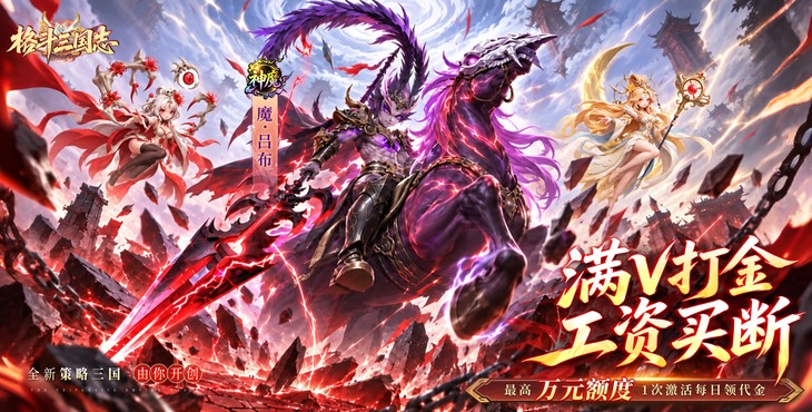 格斗三国志（0.1折满V打金版）宣传图片