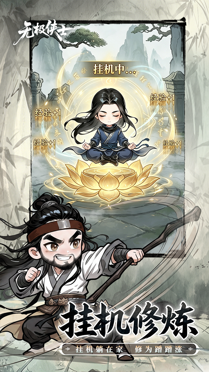 无极侠士游戏截图4