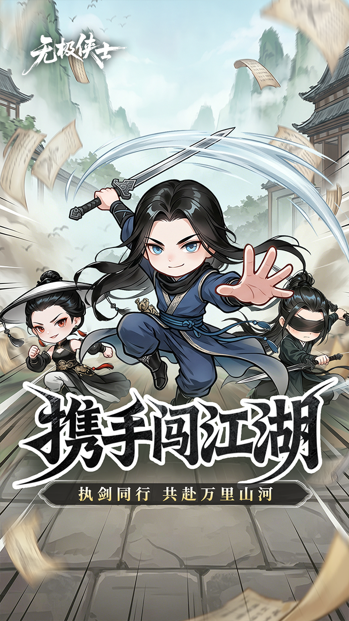 无极侠士游戏截图2