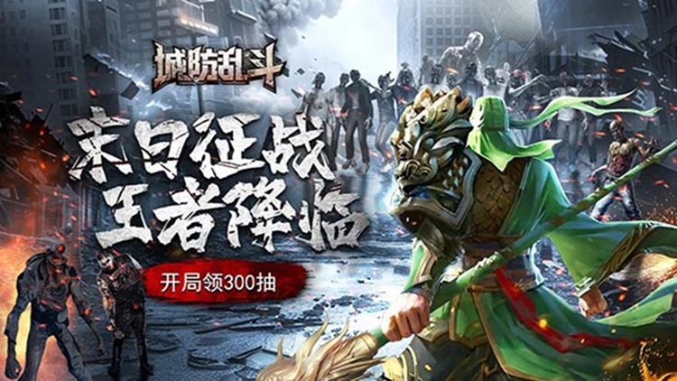 城防乱斗（末日帝国）宣传图片