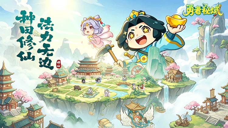 勇者秘域宣传图片