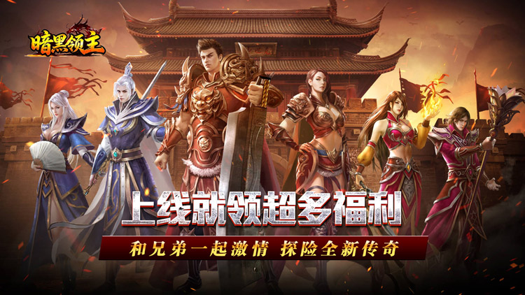 暗黑领主（飞剑再临热血）宣传图片