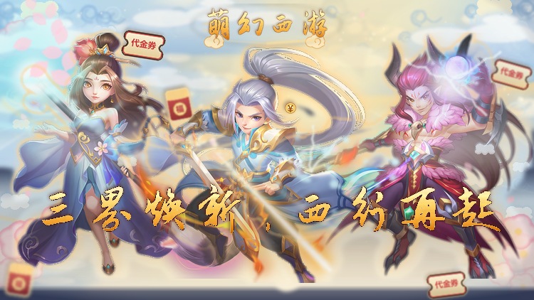 萌幻西游（西游神葫版）宣传图片