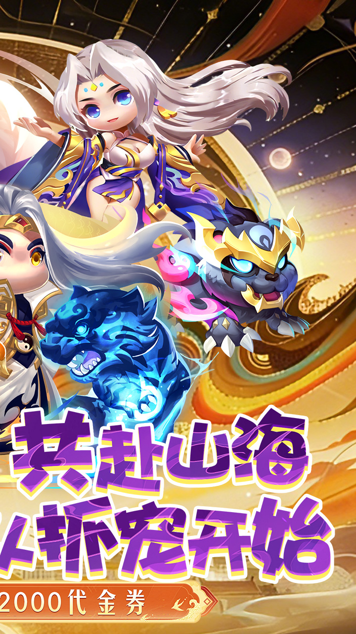 异兽在山海（0.1折勇闯洪荒）游戏截图2