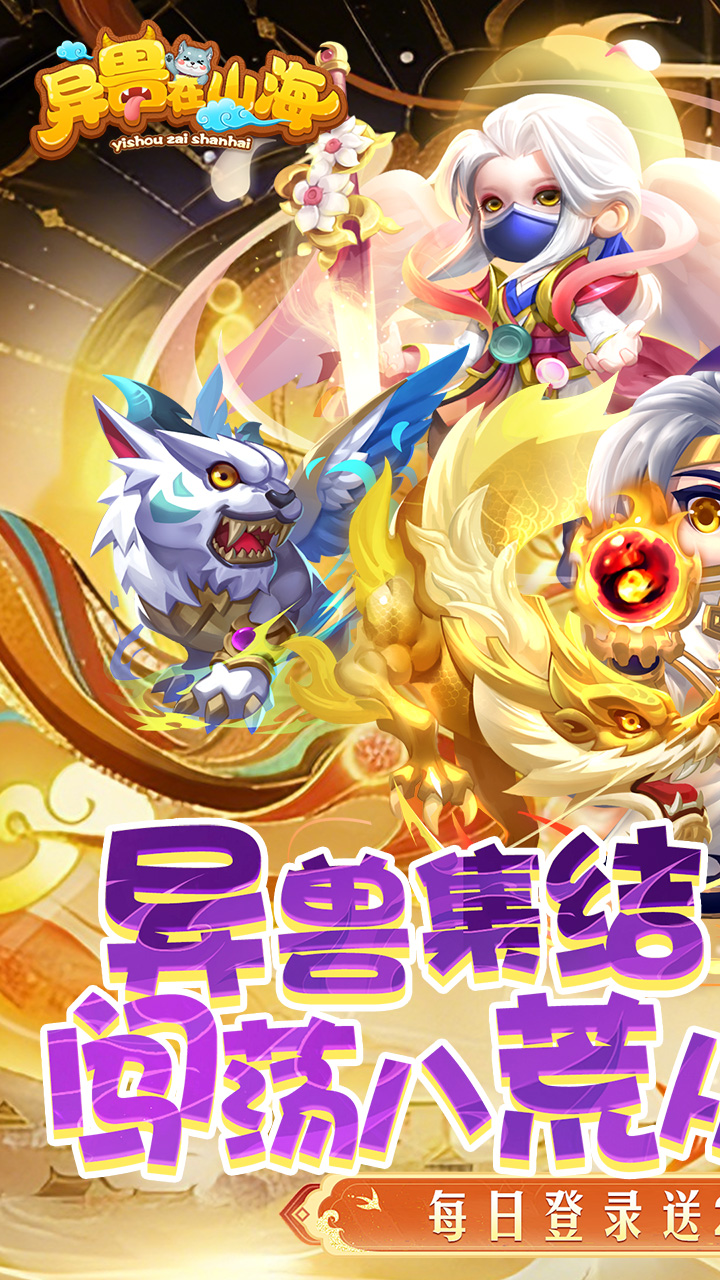 异兽在山海（0.1折勇闯洪荒）游戏截图1