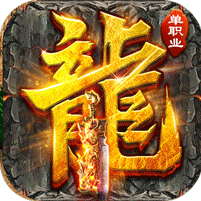 山河（屠魔逆袭超变单职）游戏图标