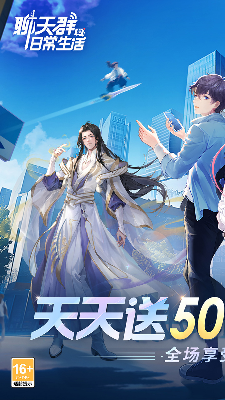 聊天群的日常生活（每天送5000）游戏截图1