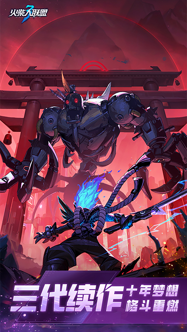 火柴人联盟3（5折免费版）游戏截图1