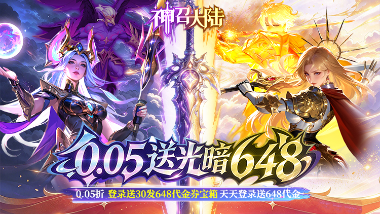 神召大陆（送光暗648）宣传图片