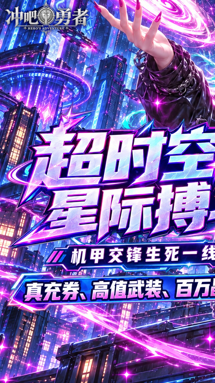 冲吧勇者（武装战甲送真充）游戏截图1