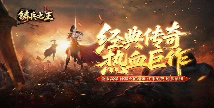 铸兵之王（无限代币超爽服）宣传图片