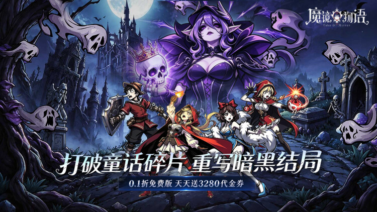 魔镜物语（3280免费版）宣传图片