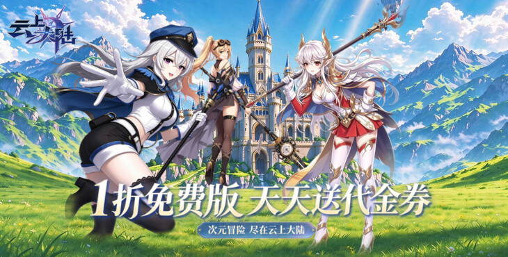 云上大陆（1折648免费版）宣传图片