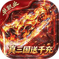 弑神斩仙（真三国送千充）