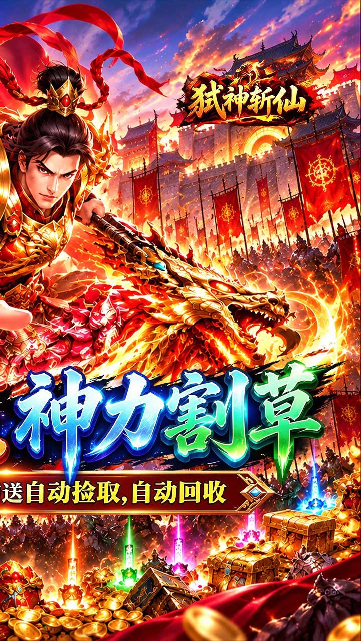 弑神斩仙（真三国送千充）游戏截图2